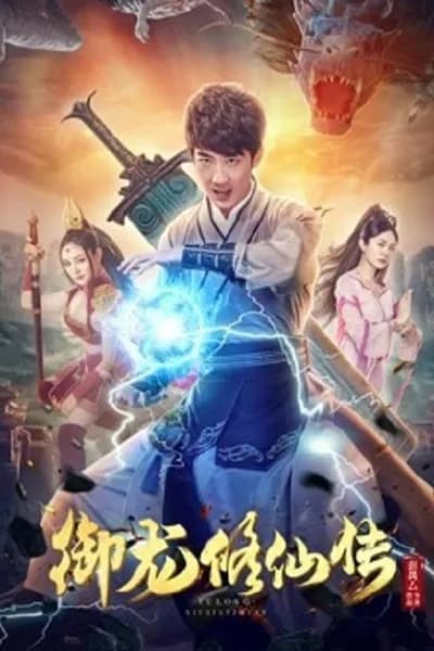 โปสเตอร์หนัง ตำนานเซียนขี่มังกร To Be Immortal