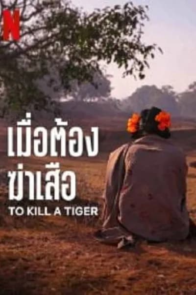 โปสเตอร์หนัง เมื่อต้องฆ่าเสือ To Kill a Tiger