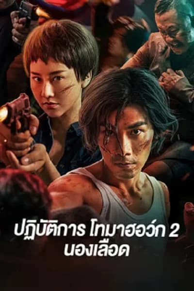 โปสเตอร์หนัง ปฏิบัติการโทมาฮอว์ก 2 นองเลือด Tomahawk Action 2 Bloodthirsty