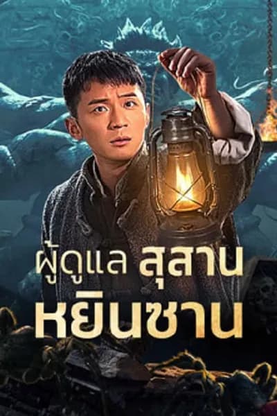 โปสเตอร์หนัง ผู้ดูแลสุสานหยินซาน Tomb Guarding Man