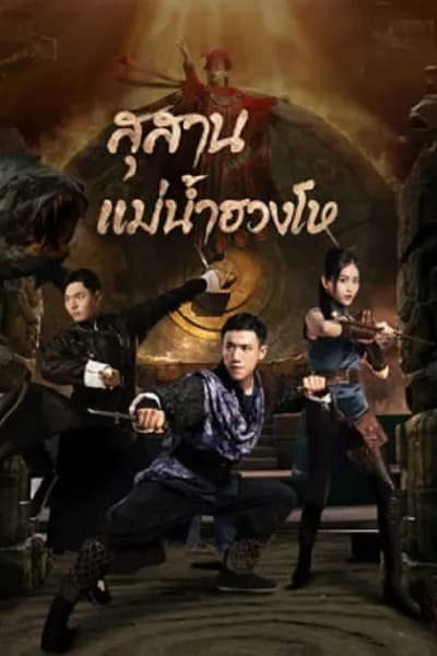 โปสเตอร์หนัง สุสานแม่น้ำฮวงโห Tomb Keeper