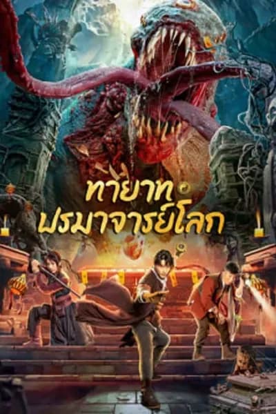 โปสเตอร์หนัง ทายาท ปรมาจารย์โลก Tomb Making Notes