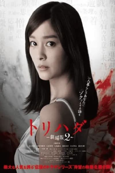 โปสเตอร์หนัง Torihada The Movie 2 Torihada The Movie 2