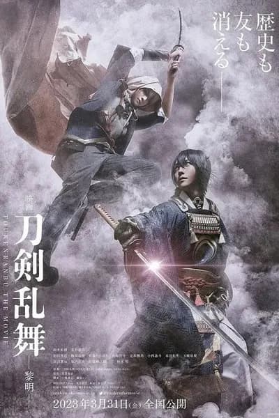 โปสเตอร์หนัง ศึกรุ่งอรุณ Touken Ranbu 2