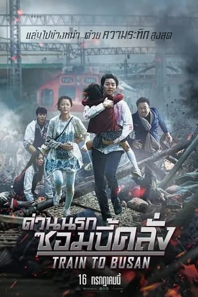 โปสเตอร์หนัง ด่วนนรกซอมบี้คลั่ง Train to Busan