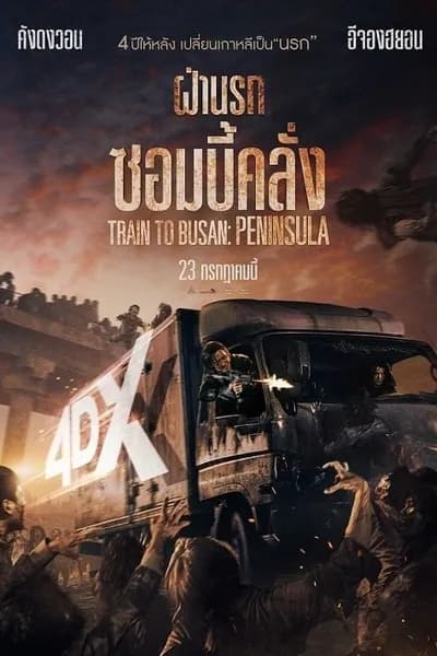 โปสเตอร์หนัง ฝ่านรกซอมบี้คลั่ง 2 Train to Busan 2 Peninsula