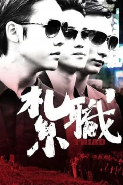 โปสเตอร์หนัง เกิดทั้งที ขอเป็นเจ้าพ่อ Triad