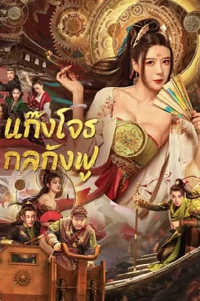 โปสเตอร์หนัง แก๊งโจรกลกังฟู Tricksters
