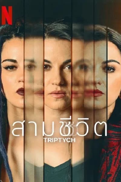 โปสเตอร์หนัง สามชีวิต Triptych
