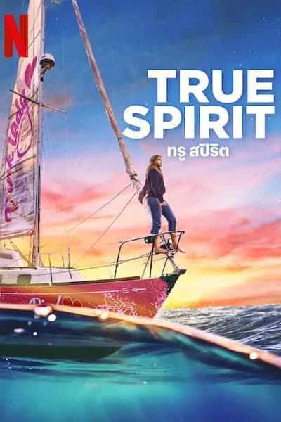 โปสเตอร์หนัง ทรูสปิริต True Spirit