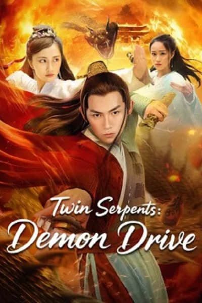โปสเตอร์หนัง กระบี่ภุชงค์คู่ Twin Serpents Demon Drive
