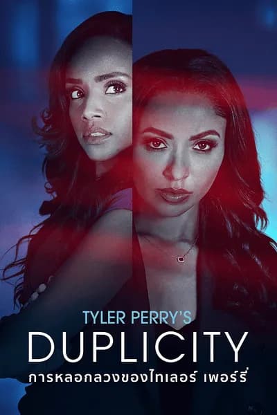 โปสเตอร์หนัง การหลอกลวงของไทเลอร์ Tyler Perry’s Duplicity
