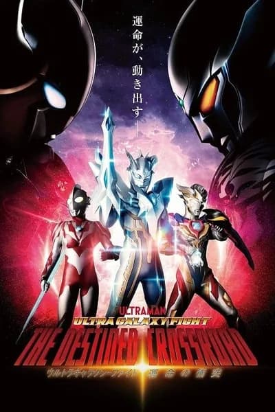 โปสเตอร์หนัง อุลตร้าแกแลคซีไฟท์ ทางแยกแห่งชะตา Ultra Galaxy Fight the Destined Crossroad