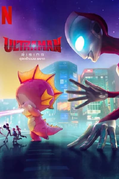 โปสเตอร์หนัง อุลตร้าแมน ผงาด Ultraman Rising
