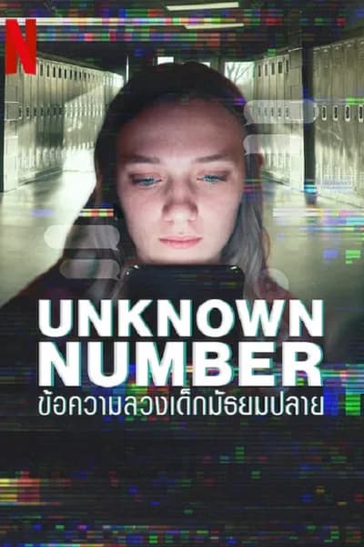 โปสเตอร์หนัง ข้อความลวงเด็กมัธยมปลาย Unknown Number