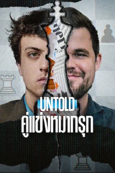 โปสเตอร์หนัง คู่แข่งหมากรุก Untold Chess Mates