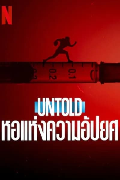 โปสเตอร์หนัง หอแห่งความอัปยศ Untold Hall of Shame