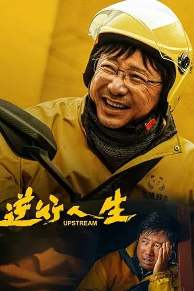 โปสเตอร์หนัง ต้นน้ำ Upstream