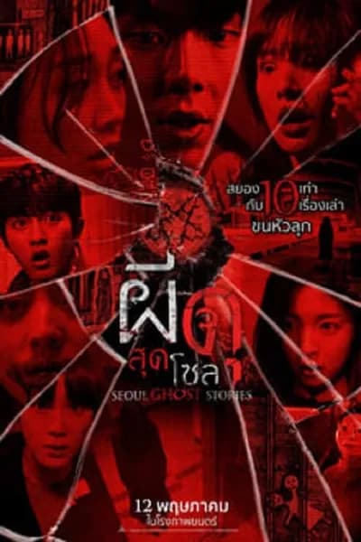 โปสเตอร์หนัง ผีดุสุดโซล Urban Myths