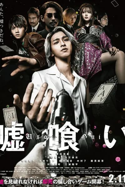 โปสเตอร์หนัง บาคุ ลับ ลวง หลอก Usogui