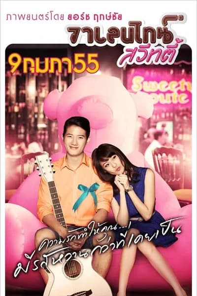 โปสเตอร์หนัง วาเลนไทน์ สวีทตี้ Valentine Sweety