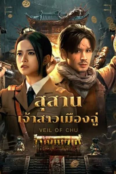 โปสเตอร์หนัง สุสานเจ้าสาวเมืองฉู่ Veil Of Chu