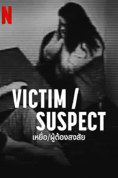 โปสเตอร์หนัง เหยื่อ ผู้ต้องสงสัย Victim Suspect