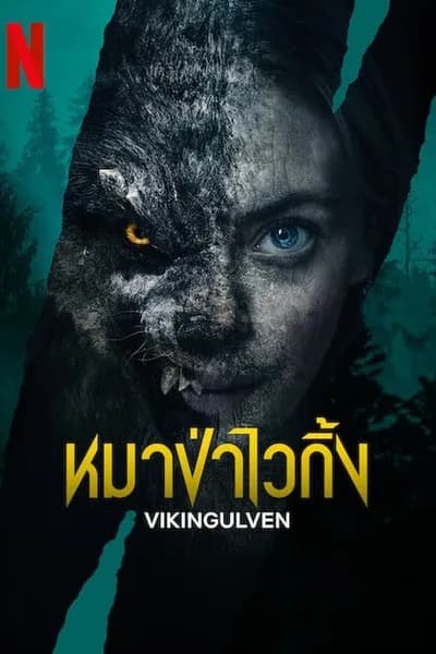 โปสเตอร์หนัง หมาป่าไวกิ้ง Vikingulven