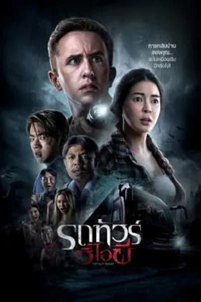 โปสเตอร์หนัง รถทัวร์วีไอผี VIP Death Seat