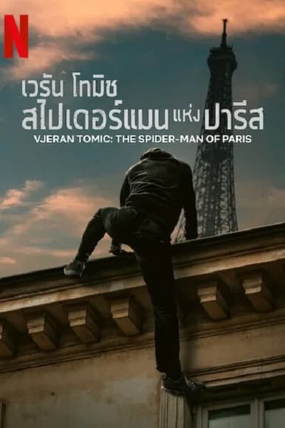 โปสเตอร์หนัง เวรัน โทมิช สไปเดอร์แมน แห่งปารีส Vjeran Tomic The Spider-Man of Paris