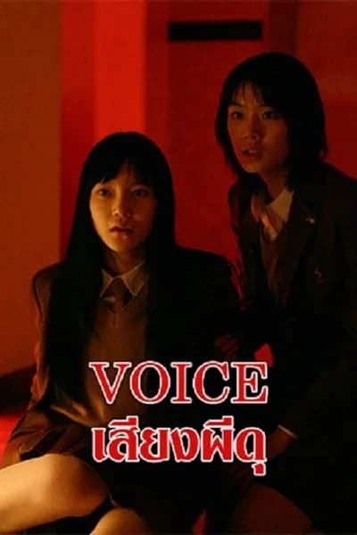 โปสเตอร์หนัง เสียงผีดุ Voice