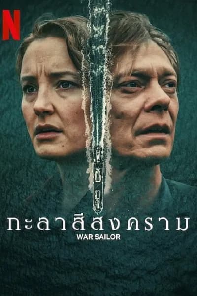 โปสเตอร์หนัง กะลาสีสงคราม War Sailor