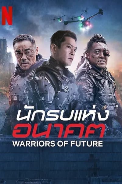 โปสเตอร์หนัง นักรบแห่งอนาคต Warriors of Future