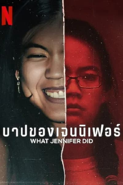 โปสเตอร์หนัง บาปของเจนนิเฟอร์ What Jennifer Did