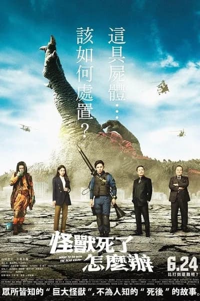 โปสเตอร์หนัง ซากนรกไคจู What to Do with the Dead Kaiju
