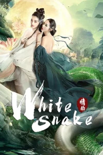 โปสเตอร์หนัง นางพญางูขาว วิบากกรรมแห่งรัก White Snake