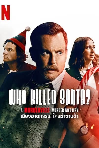 โปสเตอร์หนัง ใครฆ่าชานต้า Who Killed Santa A Murderville Murder Mystery