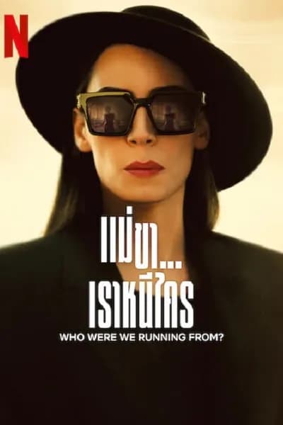 โปสเตอร์หนัง แม่ขาเราหนีใคร Whom Were We Running From