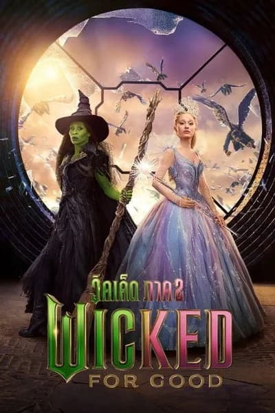 โปสเตอร์หนัง วิคเค็ด ภาค 2 Wicked For Good