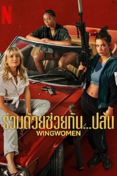 โปสเตอร์หนัง ร่วมด้วยช่วยกัน…ปล้น Wingwomen