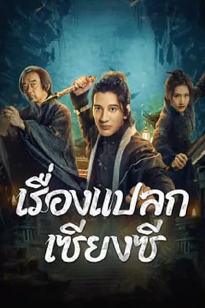โปสเตอร์หนัง เรื่องแปลกเซียงซี Xianxi Guishi
