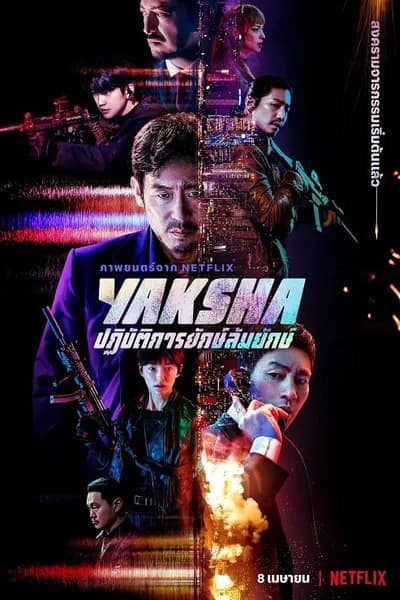โปสเตอร์หนัง ปฏิบัติการยักษ์ล้ม Yaksha