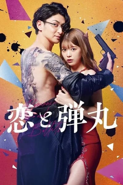 โปสเตอร์หนัง Yakuza Lover Yakuza Lover