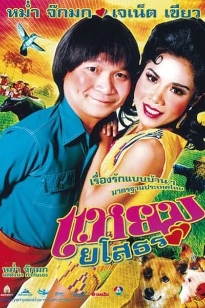 โปสเตอร์หนัง แหยม ยโสธร 1 Yam Yasothorn 1