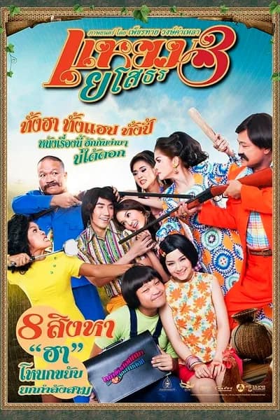 โปสเตอร์หนัง แหยม ยโสธร 3 Yam Yasothorn 3
