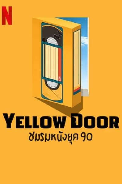 โปสเตอร์หนัง ชมรมหนังยุค 90 Yellow Door