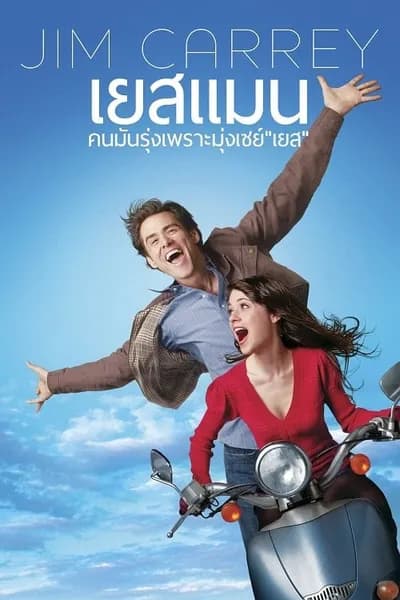 โปสเตอร์หนัง คนมันรุ่ง เพราะมุ่งเซย์ เยส Yes Man