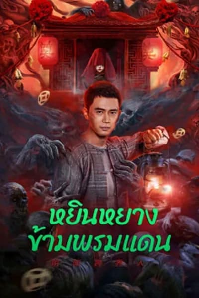 โปสเตอร์หนัง หยินหยางข้ามพรมแดน Yin-Yang Cross-border Person