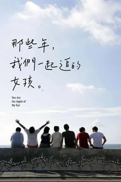 โปสเตอร์หนัง เธอคือแก้วตาดวงใจของฉัน You Are the Apple of My Eye