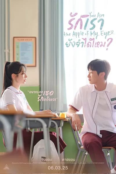 โปสเตอร์หนัง รักเรา ยังจำได้ไหม You Are the Apple of My Eye